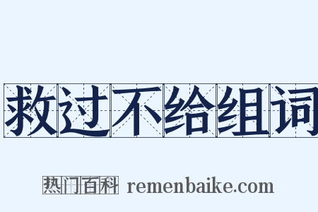 救过不给组词是什么意思的图片